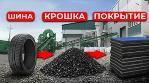 Весь процесс ПЕРЕРАБОТКИ ШИН! Как старые покрышки превращаются в деньги
