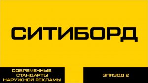 СИТИБОРД — УНИВЕРСАЛЬНЫЙ ГЕРОЙ ГОРОДСКОГО ПЕЙЗАЖА