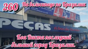 Боа Виста последний большой город Бразилии. На велосипеде по Южной Америке День 260 Бразилия