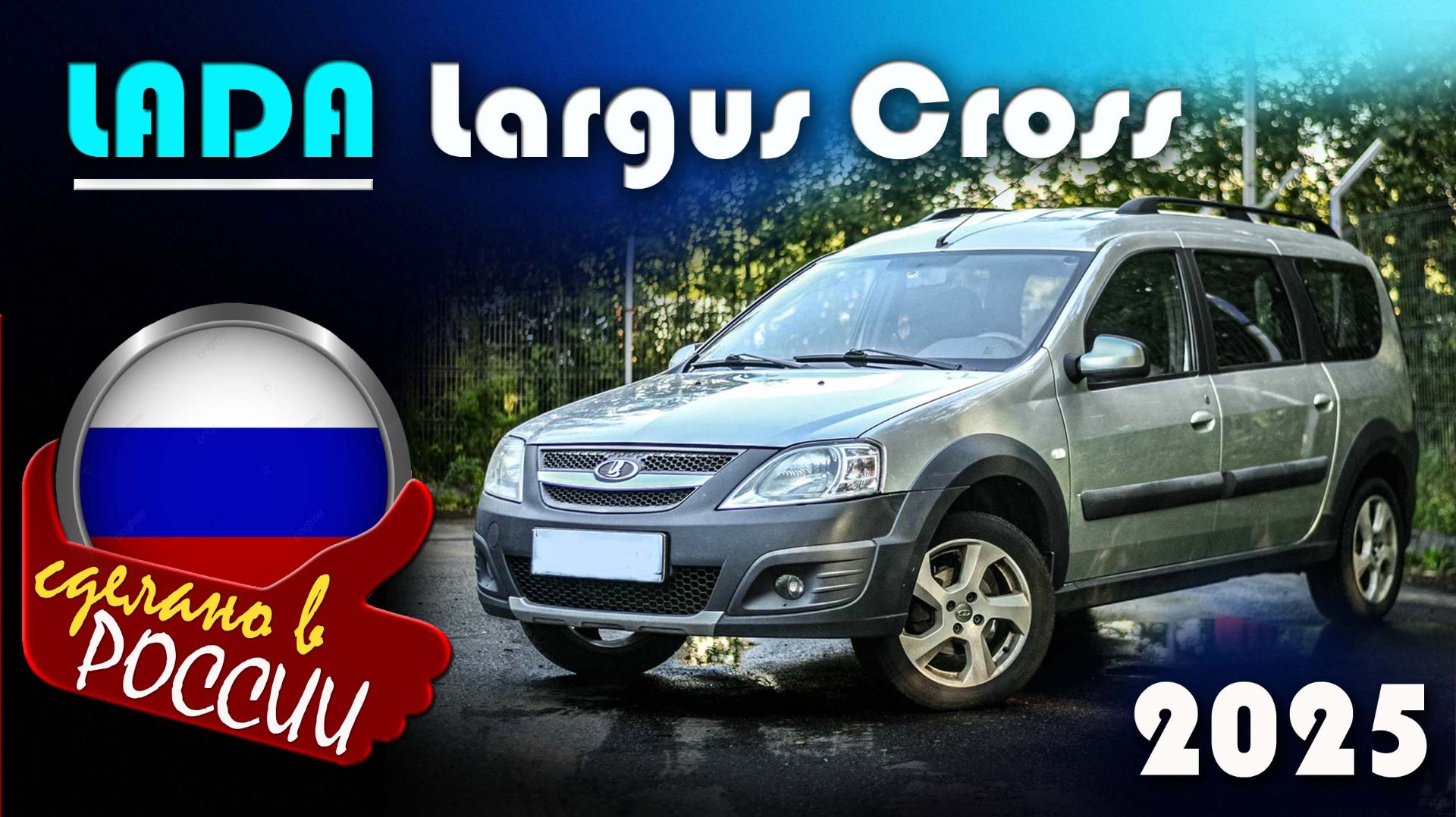 Lada Largus Cross - комплектация Enjoy. За сколько продают в конце 2025? Полный осмотр смотреть онлайн