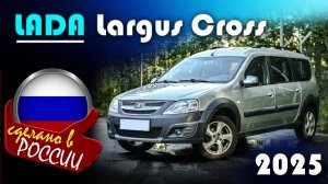 Lada Largus Cross - комплектация Enjoy. За сколько продают в конце 2025? Полный осмотр