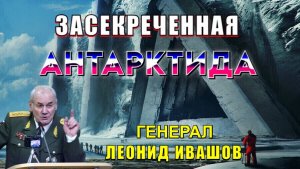 Опрокинутый МИР ⚡ ЗАСЕКРЕЧЕННАЯ АНТАРКТИДА💥