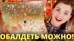 ОЧУМЕТЬ! ОГРОМНЫЙ ПАРФЮМЕРНЫЙ АДВЕНТ-КАЛЕНДАРЬ MOLECULE 2025 | Как это дарить?