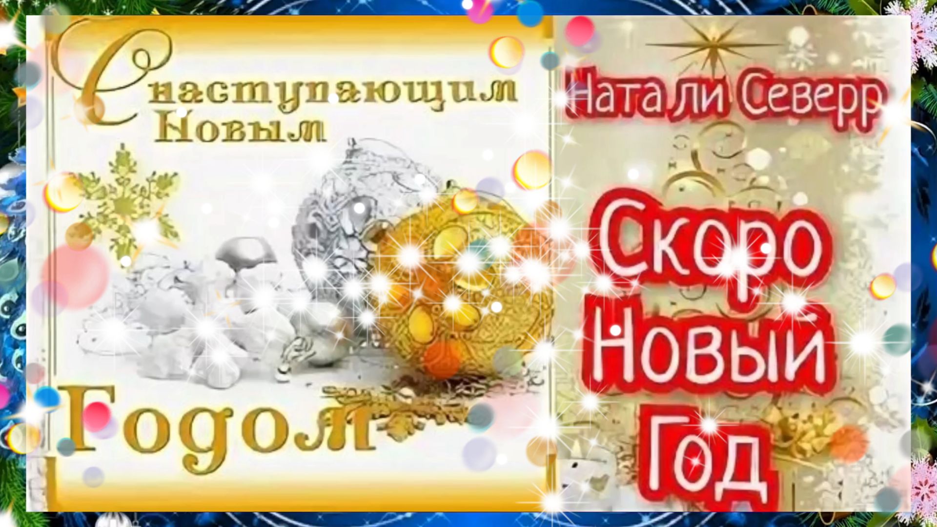 Скоро, скоро Новый год ! С НАСТУПАЮЩИМ НОВЫМ ГОДОМ! смотреть онлайн