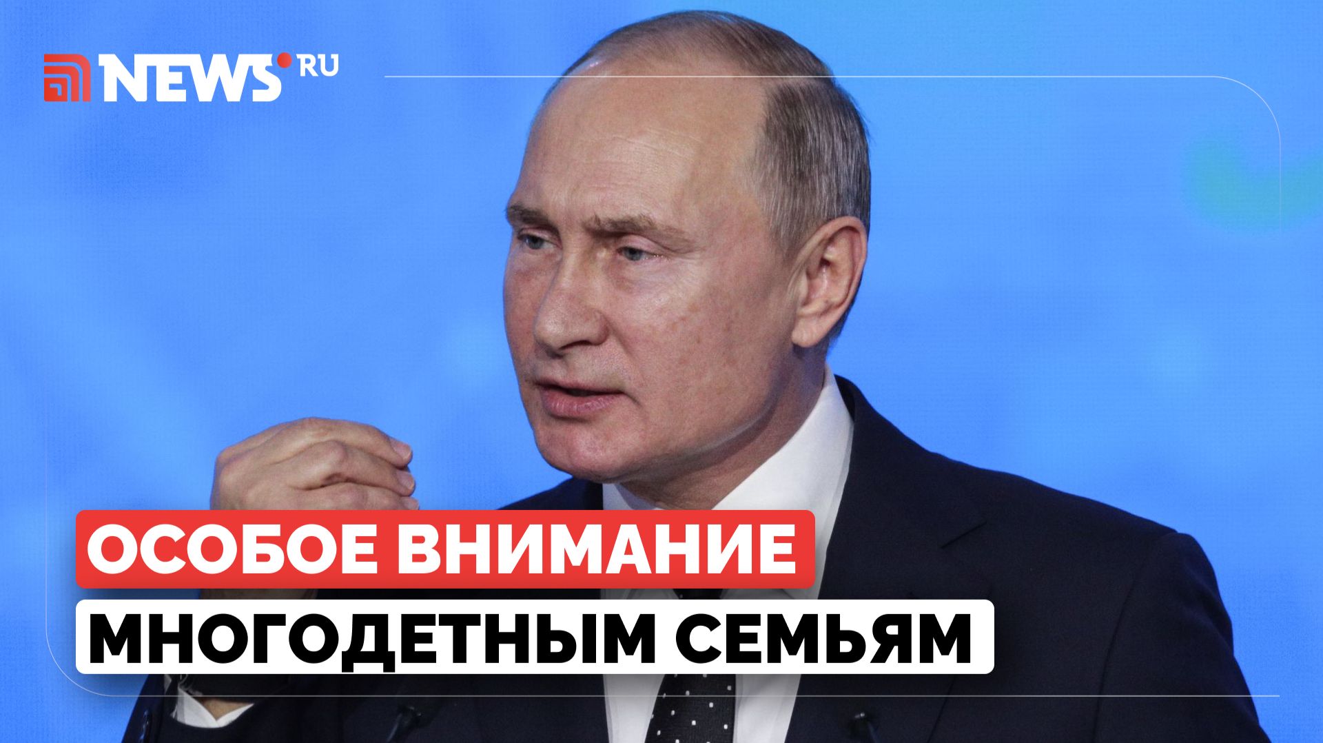 Путин рассказал о мерах поддержки многодетных семей смотреть онлайн