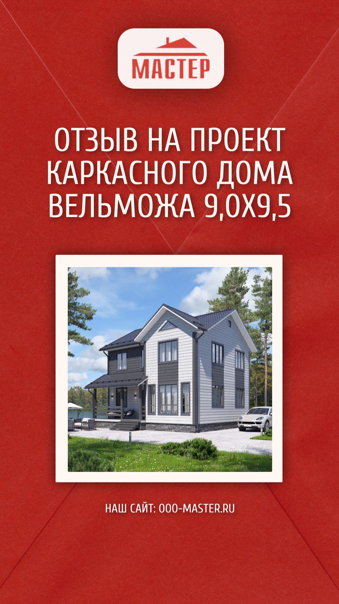 Отзыв на проект каркасного дома Вельможа