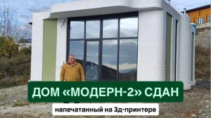 Дом, напечатанный на 3д-принтере- это РЕАЛЬНОСТЬ!!! Бетонный дом. Сдали заказчикам.