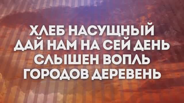 ХЛЕБ НАСУЩНЫЙ | | 🎤 ХРИСТИАНСКОЕ КАРАОКЕ С ТЕКСТОМ смотреть онлайн