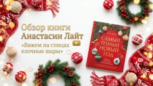 Обзо книги Анастасии Лайт «Самый теплый Новый год. Русские узоры. Вяжем на спицах елочные шары»