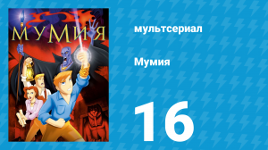 Мумия 16 серия (мультсериал, 2001)