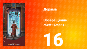 Возвращение жемчужины 16 серия