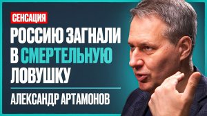 Александр Артамонов: нам НАГЛО ВРУТ о мире! Истинные причины СВО, судьба России и новая война в 26г.