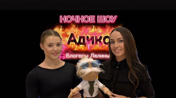 Ночное Шоу с Адиком