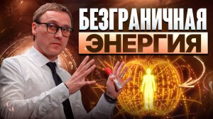 Ты выйдешь на новый уровень, если поймёшь этот закон энергии