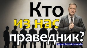 Кто из нас праведник?