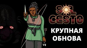 (ПРЕДЫДУЩАЯ СЕРИЯ) ОХОТНИЦА - Sol Cesto #4