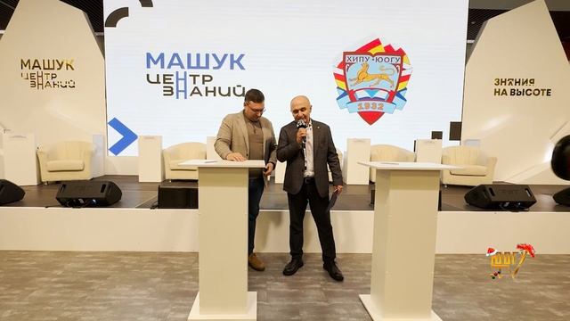 ЮОГУ и Центр знаний «Машук» подписали соглашение о сотрудничестве. смотреть онлайн