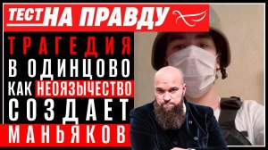 Трагедия в Одинцово. Как неоязычество создает маньяков / Тест на правду