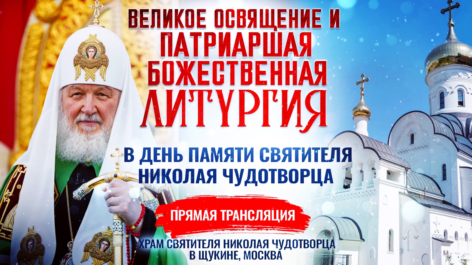 Великое освящение и Божественная литургия в день памяти святителя Николая Чудотворца смотреть онлайн