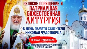 Великое освящение и Божественная литургия в день памяти святителя Николая Чудотворца