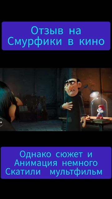 Отзыв на Смурфики в кино