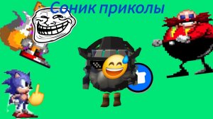Соник приколы🤣