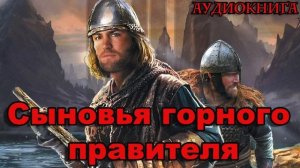 Сыновья горного правителя Аудиокнига #аудиокнига #аудиокниги #попаданец #попаданцы