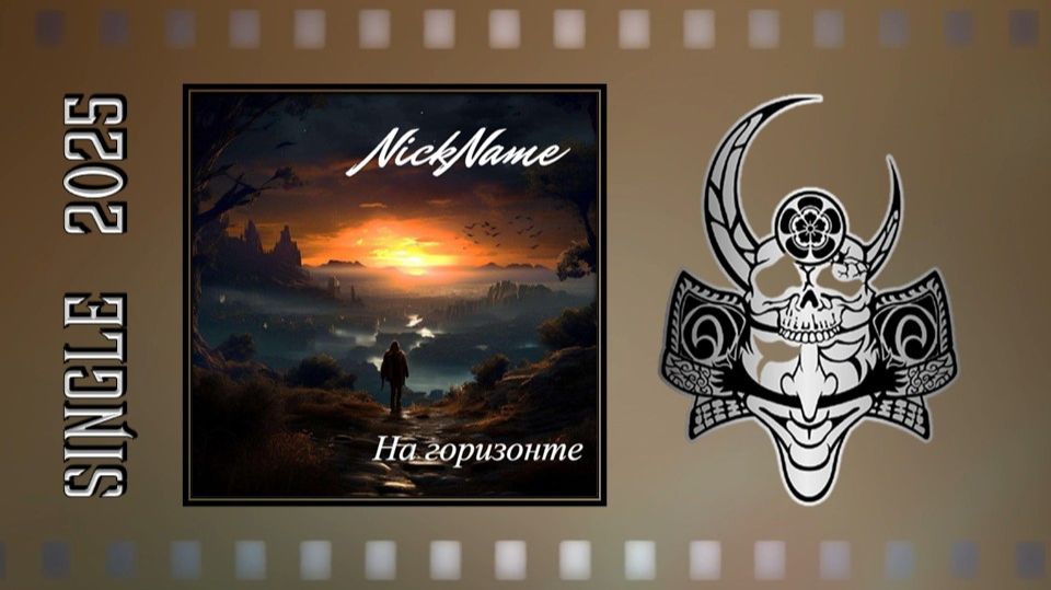NickName - На горизонте (2025) (Heavy Power Metal)