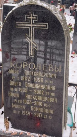 Как сегодня выглядит могила внука и дочери Людмилы Гурченко / Ваганьковское кладбище декабрь 2025