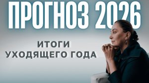 ПРОГНОЗ НА 2026 ГОД + ИТОГИ ГОДА  | Прямой Эфир 20.12.2025 в 12:00 мск