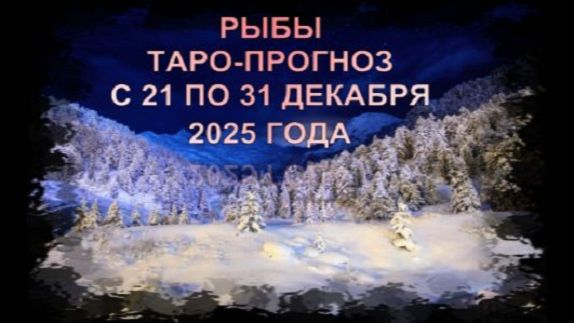 РЫБЫ ТАРО-ПРОГНОЗ С 21 ПО 31 ДЕКАБРЯ 2026 ГОДА смотреть онлайн