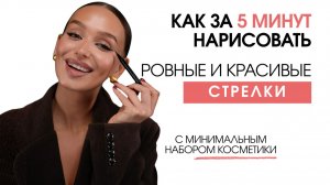 КАК ЗА 5 МИНУТ НАРИСОВАТЬ РОВНЫЕ И КРАСИВЫЕ СТРЕЛКИ