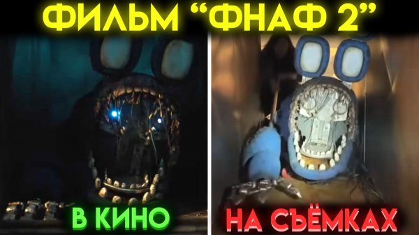 КАК СНИМАЛСЯ ФИЛЬМ ПЯТЬ НОЧЕЙ С ФРЕДДИ 2 : СЕКРЕТЫ СЪЁМКИ, АНИМАТРОНИКОВ И СТРОИТЕЛЬСТВО ПИЦЦЕРИИ