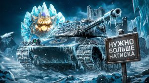 "НЕ ТАК УЖ И ЛЕГКО" / ЛЕВША ПРОИЗВЁЛ РАСПАКОВКУ НЕАДЕКВАТНОГО ТАНКИСТА — ПУТЬ К ЛЕГЕНДЕ НАТИСКА