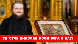 СВ. ОТЧЕ НИКОЛАЕ МОЛИ БОГА О НАС! Отец Савва (Мажуко)