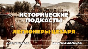 Легионеры Цезаря