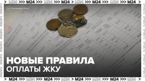 С марта 2026 года россияне начнут по-новому платить за ЖКУ - Москва 24