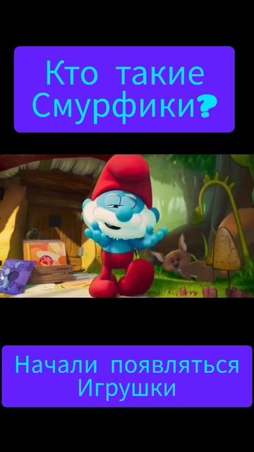 Кто такие Смурфики?