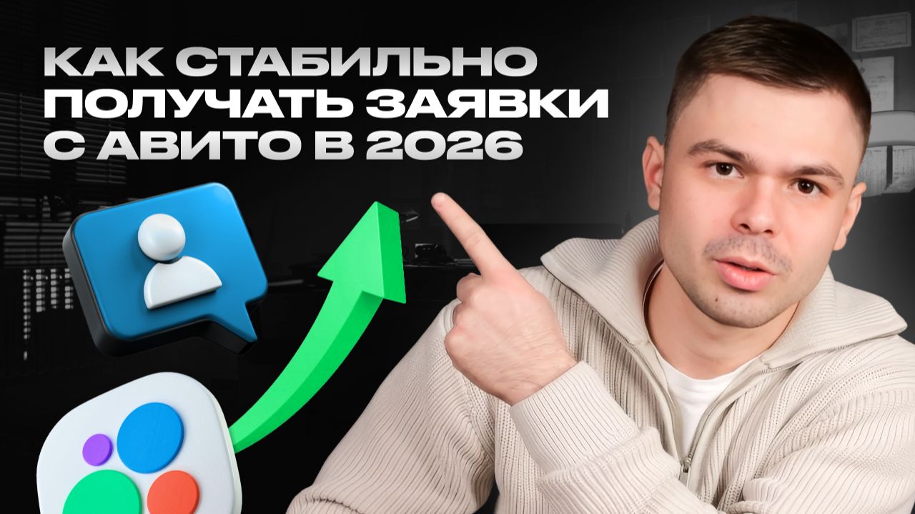 📈 Как продвигаться на Авито в 2026 году смотреть онлайн