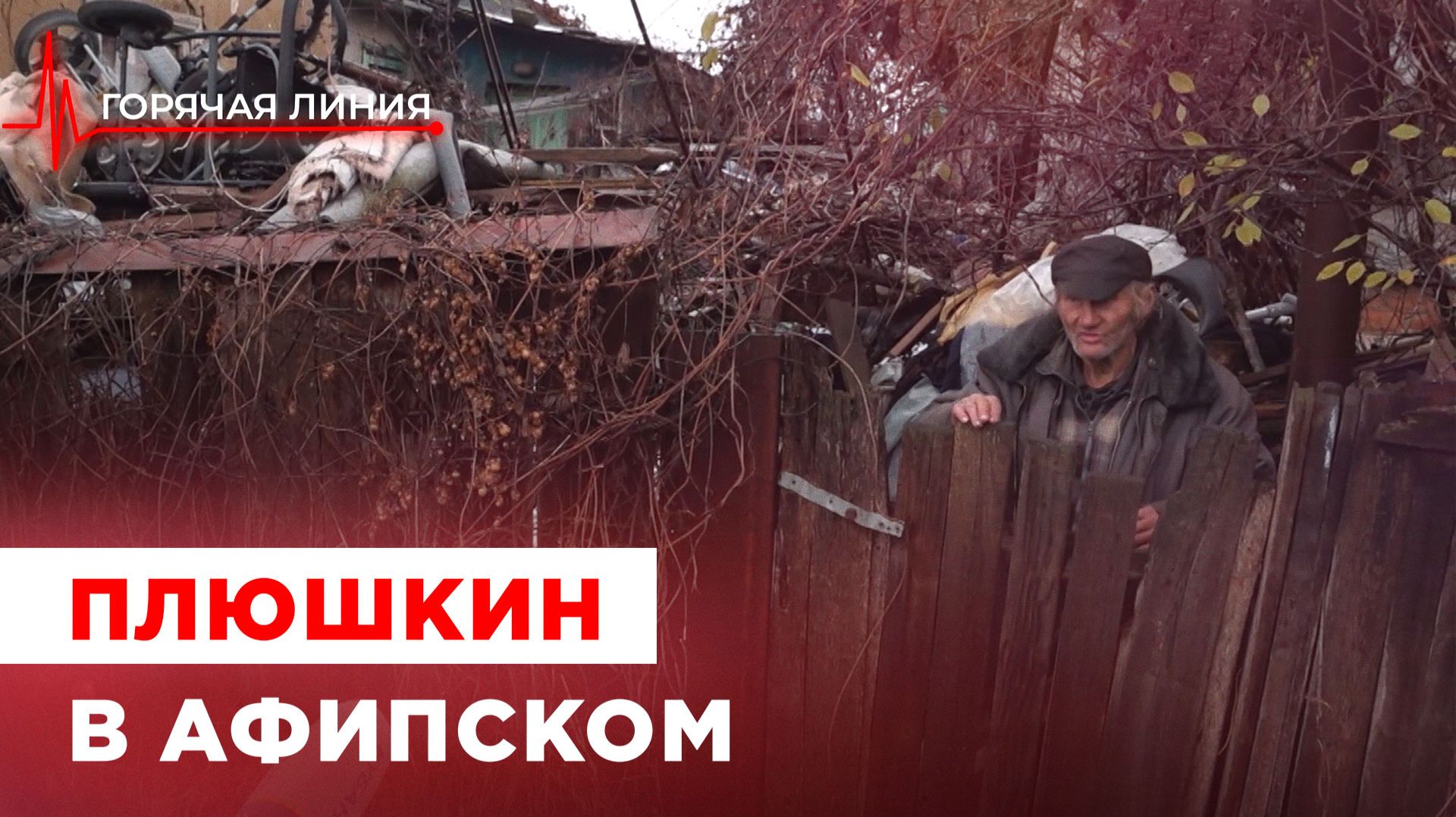 Дом завален мусором в Афипском. ГОРЯЧАЯ ЛИНИЯ