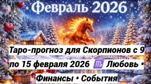 Таро-прогноз для Скорпионов с 9 по 15 февраля 2026 ♏ Любовь • Финансы • События