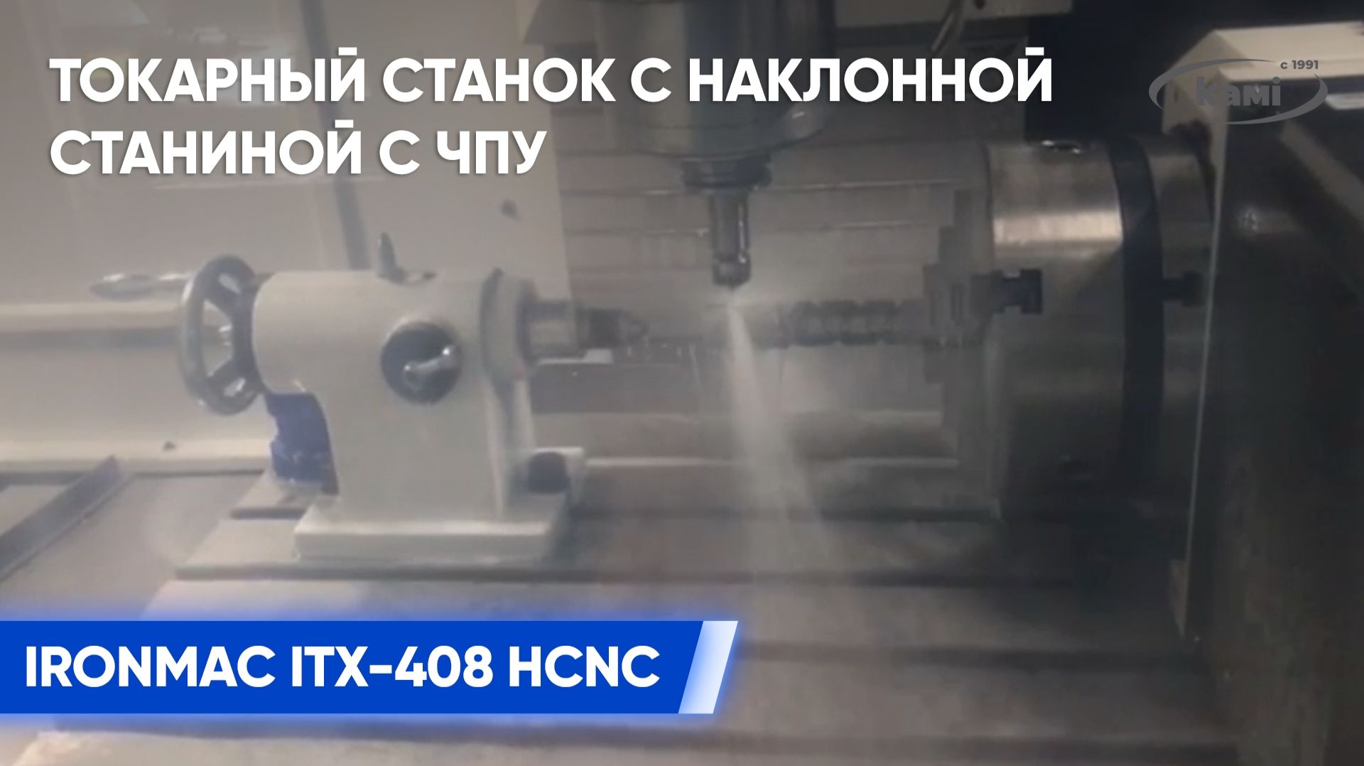 Отзыв от ООО «ВИНЧ8» о Токарном станке с наклонной станиной с ЧПУ IRONMAC ITX-408 HCNC с 4 осью