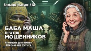 БабМаша АнтиСкам 🫶 
Большой выпуск #13