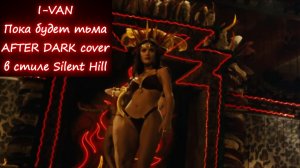 Пока будет тьма (After Dark) | кавер в стиле Silent Hill