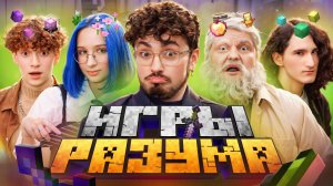 Игры Разума 2 | Эдисон Перец, Херейд, Натаха, Клайп и Дед | Кто заберет деньги?