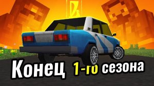 Конец первого сезона Восстановления Жигулей ｜ Восстановление жигулей в Майнкрафте #25