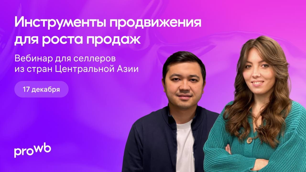 WB Продвижение: Инструменты продвижения для роста продаж смотреть онлайн