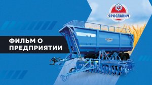 ЯРОСЛАВИЧ - фильм о предприятии - 2025 год