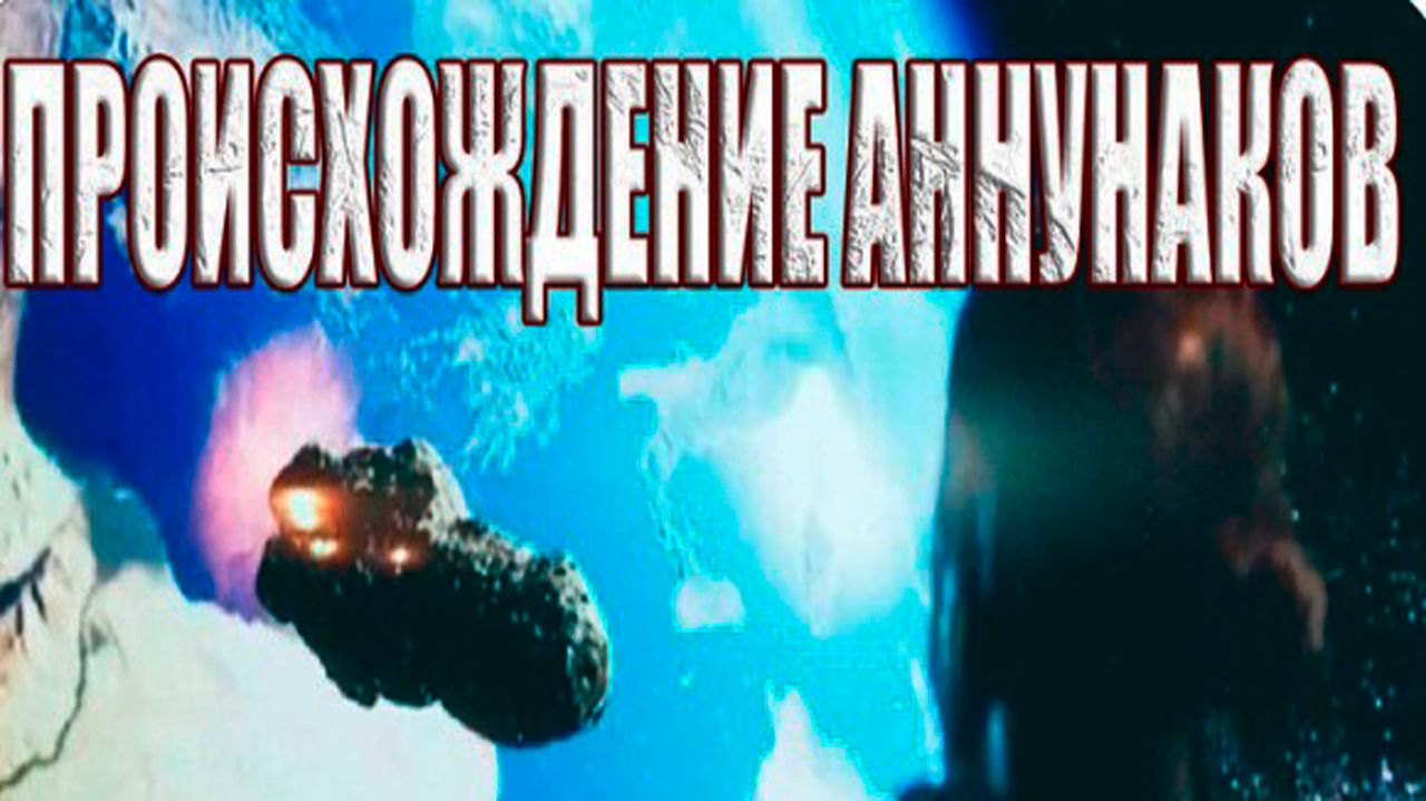 Ануннаки были богами-рептилиями с далеких звезд? смотреть онлайн