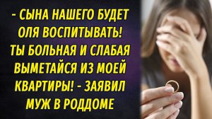 - Сына нашего будет воспитывать Оля, а ты больная выметайся! – заявил муж в роддоме